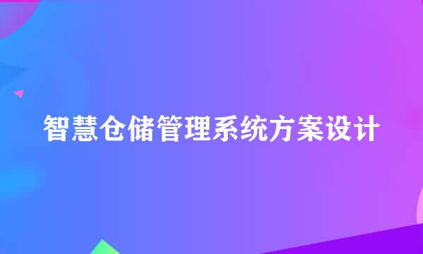 智慧仓储管理系统方案设计