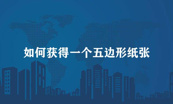 如何获得一个五边形纸张