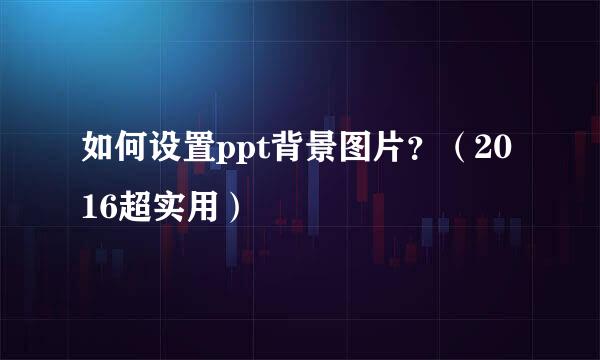 如何设置ppt背景图片？（2016超实用）