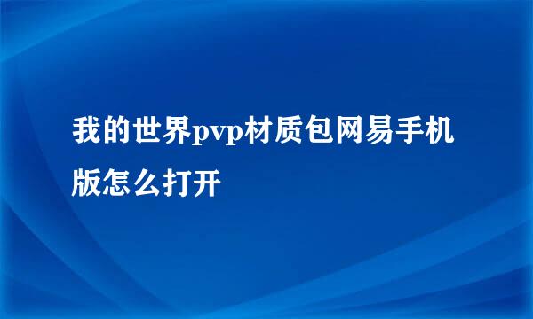 我的世界pvp材质包网易手机版怎么打开