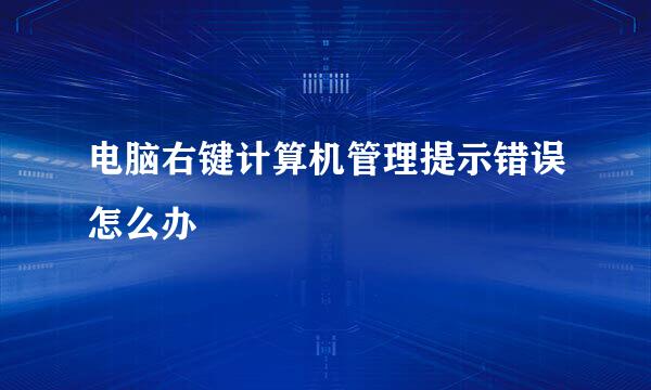 电脑右键计算机管理提示错误怎么办