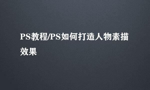 PS教程/PS如何打造人物素描效果