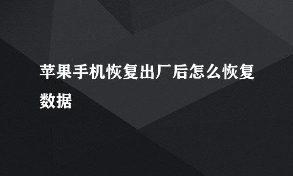 苹果手机恢复出厂后怎么恢复数据