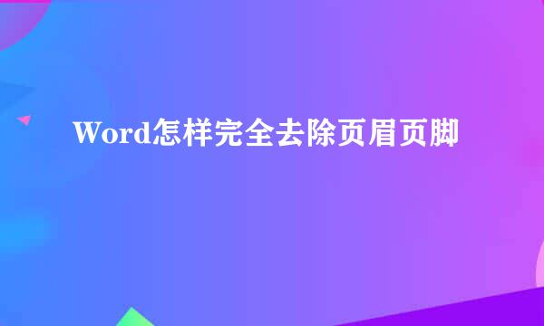 Word怎样完全去除页眉页脚