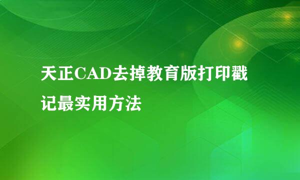 天正CAD去掉教育版打印戳记最实用方法
