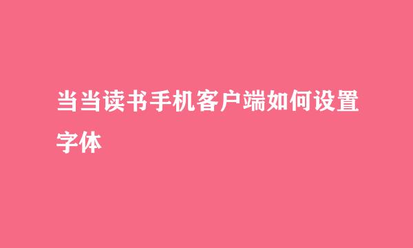 当当读书手机客户端如何设置字体