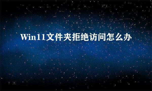 Win11文件夹拒绝访问怎么办