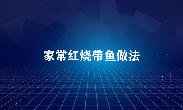 家常红烧带鱼做法