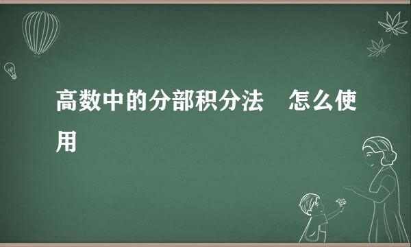 高数中的分部积分法﻿怎么使用