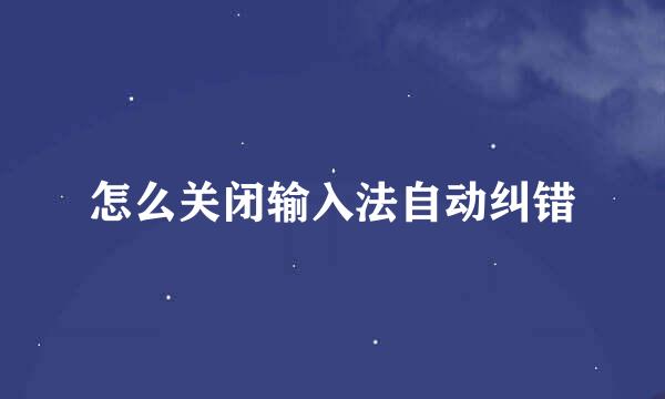 怎么关闭输入法自动纠错