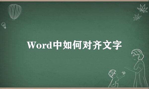 Word中如何对齐文字