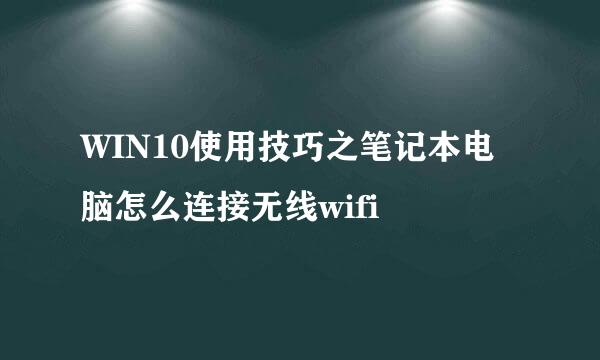 WIN10使用技巧之笔记本电脑怎么连接无线wifi