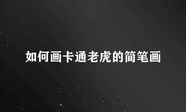 如何画卡通老虎的简笔画