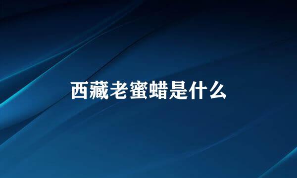 西藏老蜜蜡是什么