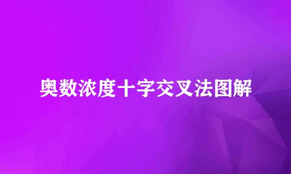 奥数浓度十字交叉法图解