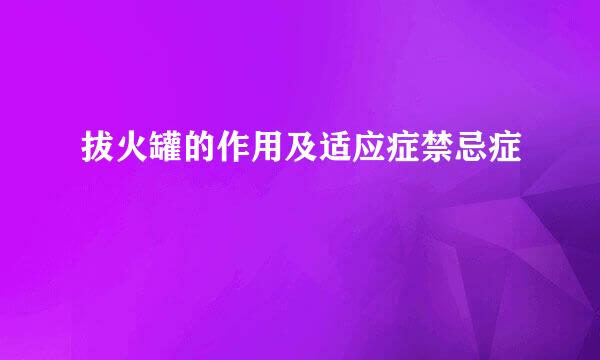 拔火罐的作用及适应症禁忌症