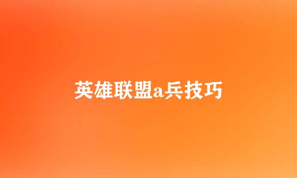 英雄联盟a兵技巧