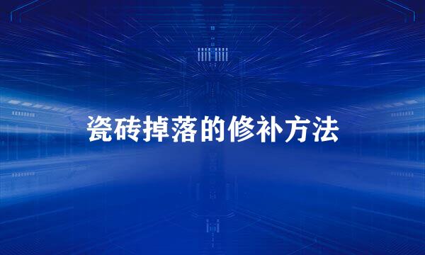 瓷砖掉落的修补方法