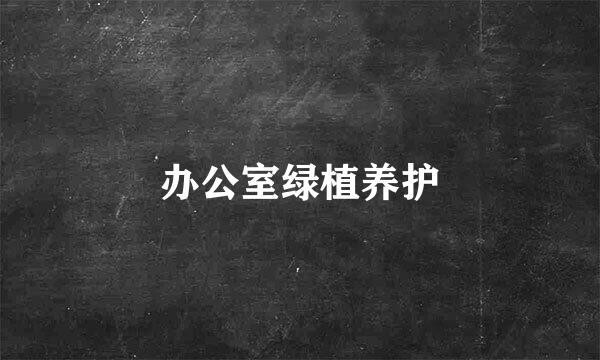 办公室绿植养护
