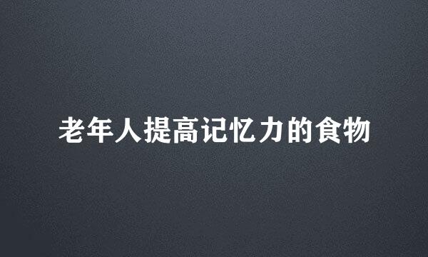 老年人提高记忆力的食物
