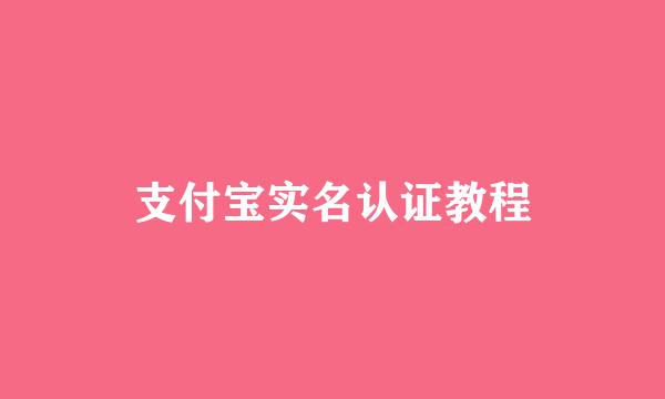 支付宝实名认证教程