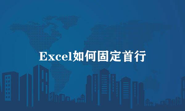 Excel如何固定首行