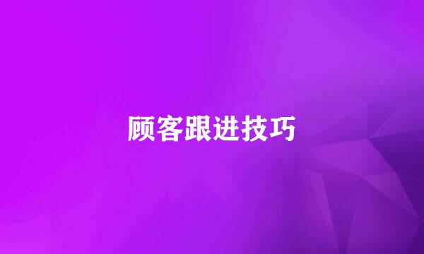 顾客跟进技巧