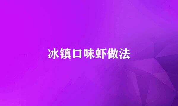 冰镇口味虾做法
