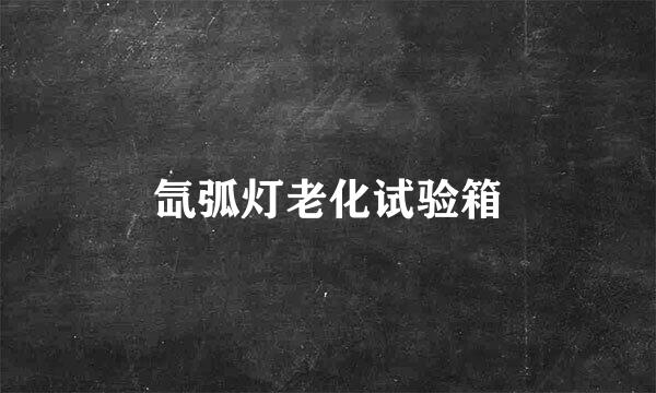 氙弧灯老化试验箱
