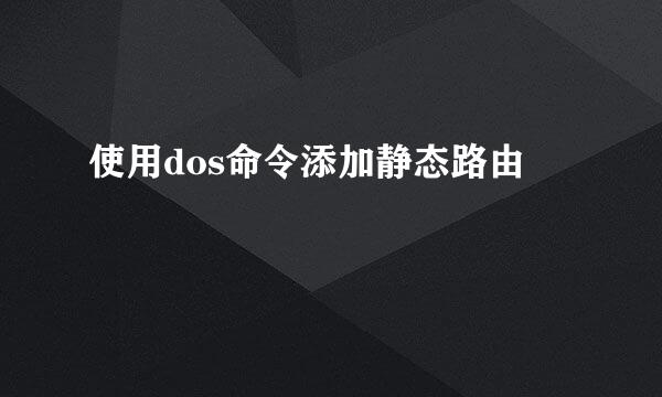 使用dos命令添加静态路由