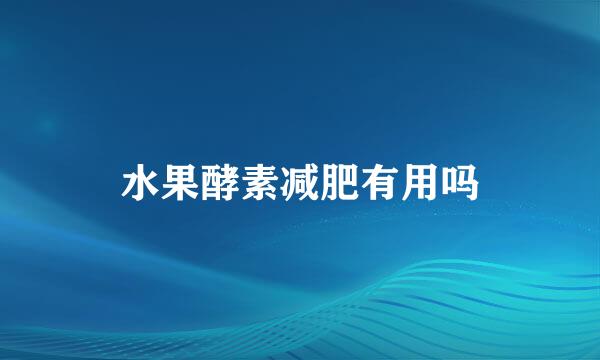 水果酵素减肥有用吗
