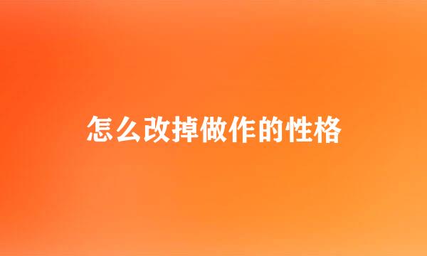 怎么改掉做作的性格