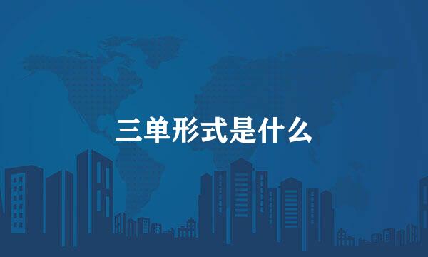三单形式是什么