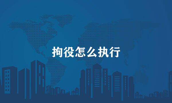 拘役怎么执行