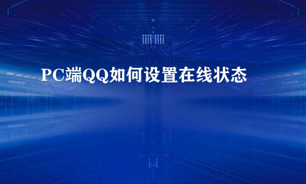 PC端QQ如何设置在线状态