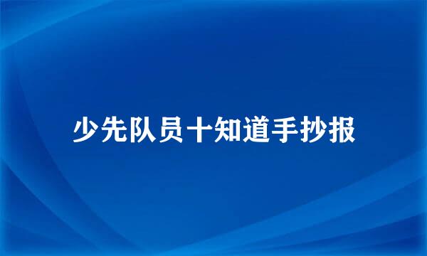 少先队员十知道手抄报