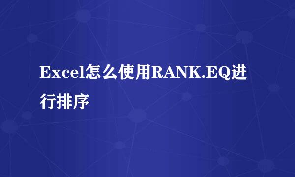 Excel怎么使用RANK.EQ进行排序