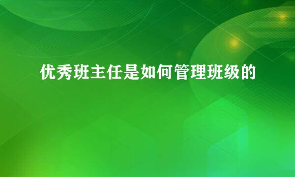 优秀班主任是如何管理班级的