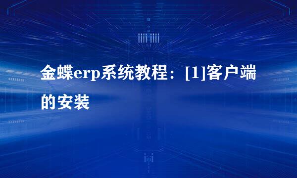 金蝶erp系统教程：[1]客户端的安装
