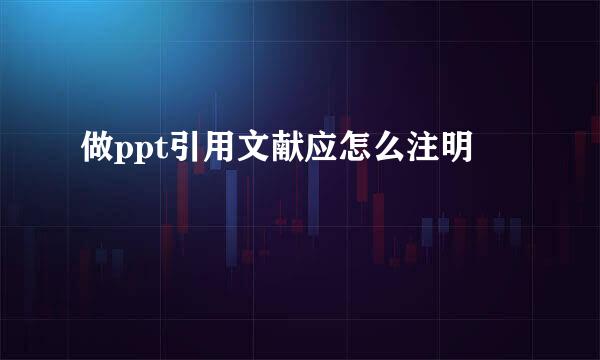 做ppt引用文献应怎么注明