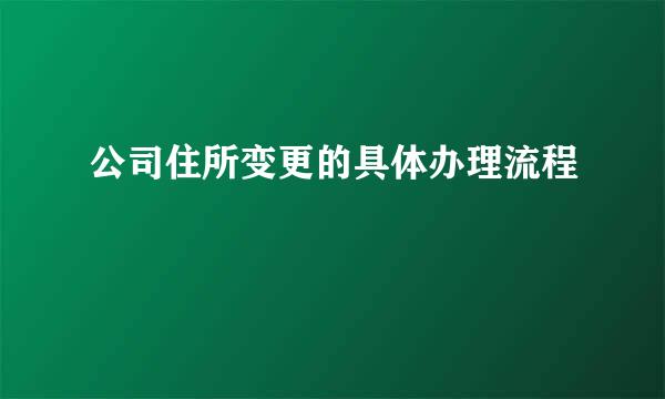 公司住所变更的具体办理流程