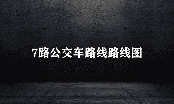 7路公交车路线路线图