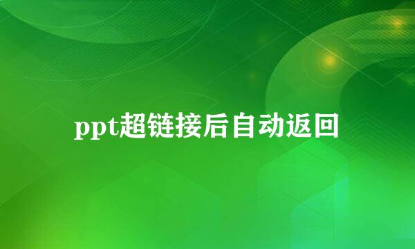 ppt超链接后自动返回