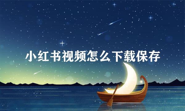 小红书视频怎么下载保存