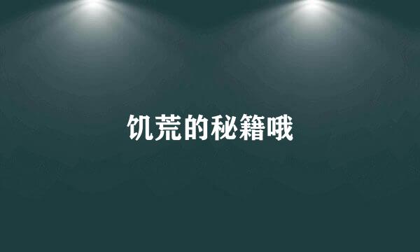 饥荒的秘籍哦