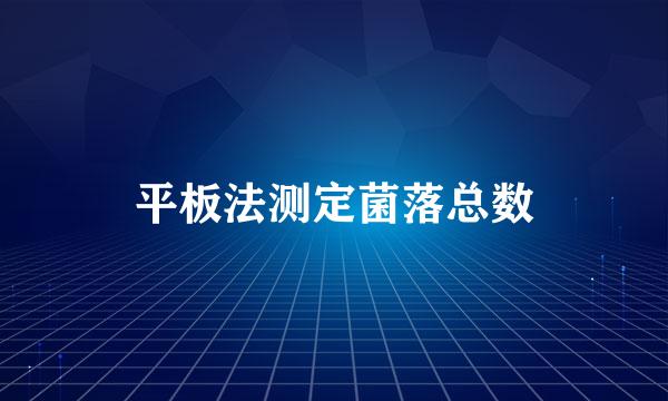 平板法测定菌落总数