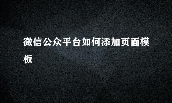 微信公众平台如何添加页面模板