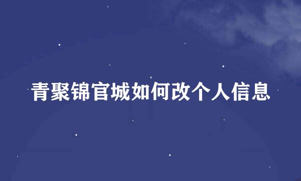 青聚锦官城如何改个人信息
