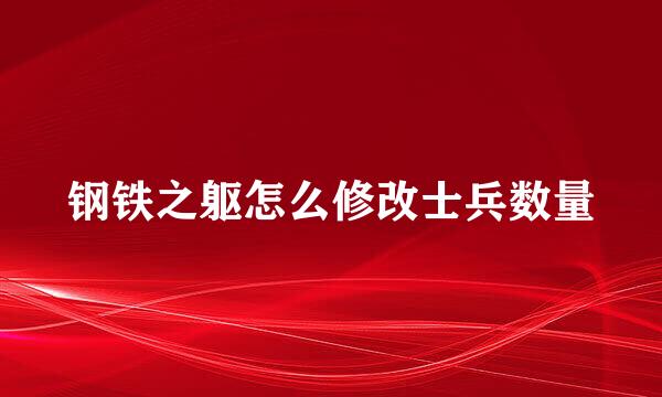 钢铁之躯怎么修改士兵数量