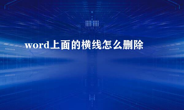 word上面的横线怎么删除